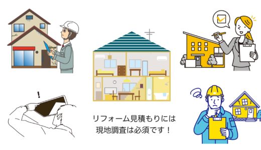 リフォーム見積もりには現地調査が必須！どんなことするの？準備とチェック事項