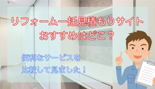 リフォーム会社選びと値段を知りたい人は必見！おすすめ一括見積もりサービス5選