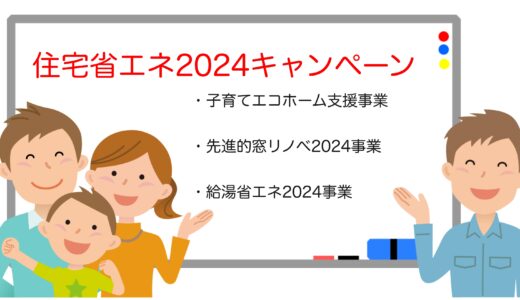 省エネ補助金を活用したリフォーム術！【住宅省エネ2024キャンペーン】の魅力とは