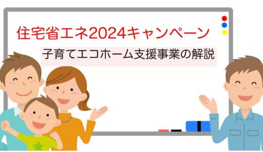 子育てエコホームとは？リフォーム補助金の詳細を徹底解説！