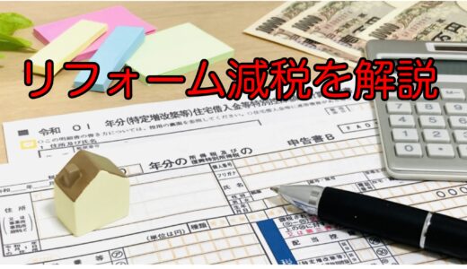 リフォーム減税のポイントを解説！補助金とダブルで活用