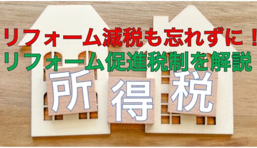 リフォームで所得税を減税！リフォーム促進税制と補助金をダブル活用