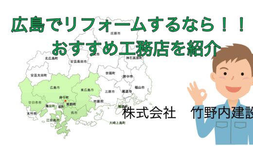 広島でリフォームするなら竹野内建設！評判のおすすめ工務店を紹介