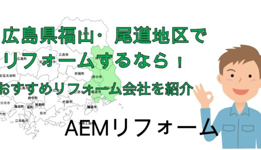 広島県の福山市・尾道市でリフォームするならAEMリフォーム！評価が高くおすすめ