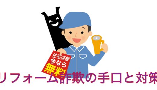 リフォーム詐欺の手口と対策！被害に遭わないために10のポイント