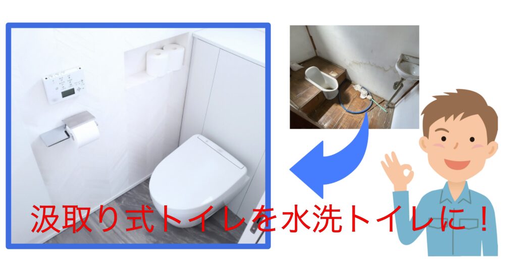 240909汲取トイレリフォーム- 