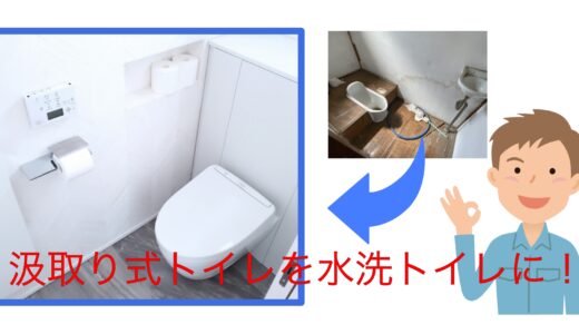 実家の汲み取り式トイレリフォームの費用は？補助金あり浄化槽型または簡易水洗って何？