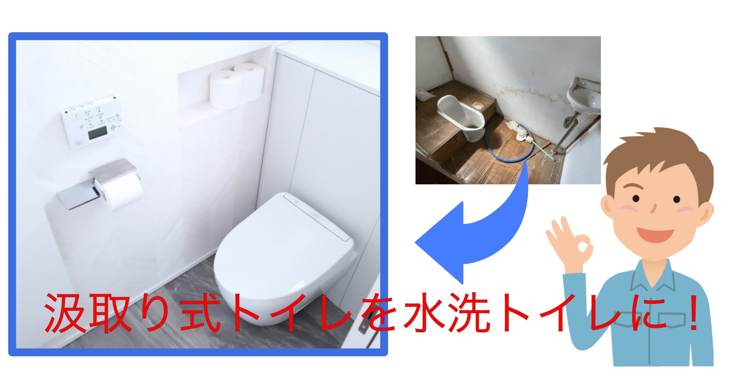 実家の汲み取り式トイレリフォームの費用は？補助金あり浄化槽型または簡易水洗って何？ | リフォーム・ナビゲーション