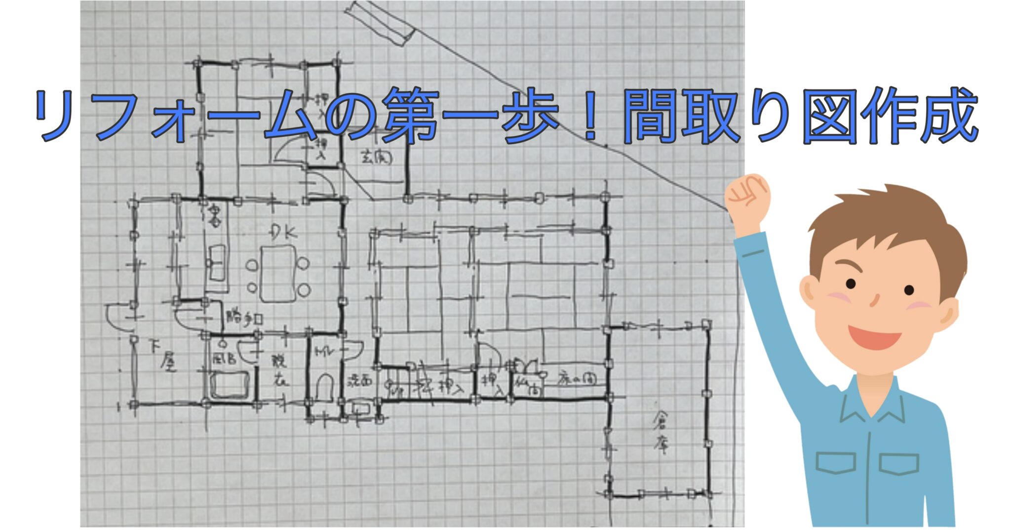 手書きで簡単間取り図の書き方がわかる!お家の基本寸法を解説 | リフォーム・ナビゲーション