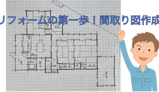 リフォーム始めは手書きで簡単に間取り図の書き方がわかる！相見積もりのやり方も解説