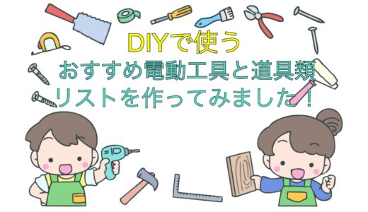 DIY初心者おすすめの道具や工具キットを一覧表にしてみた！揃えたい電動工具の優先順位