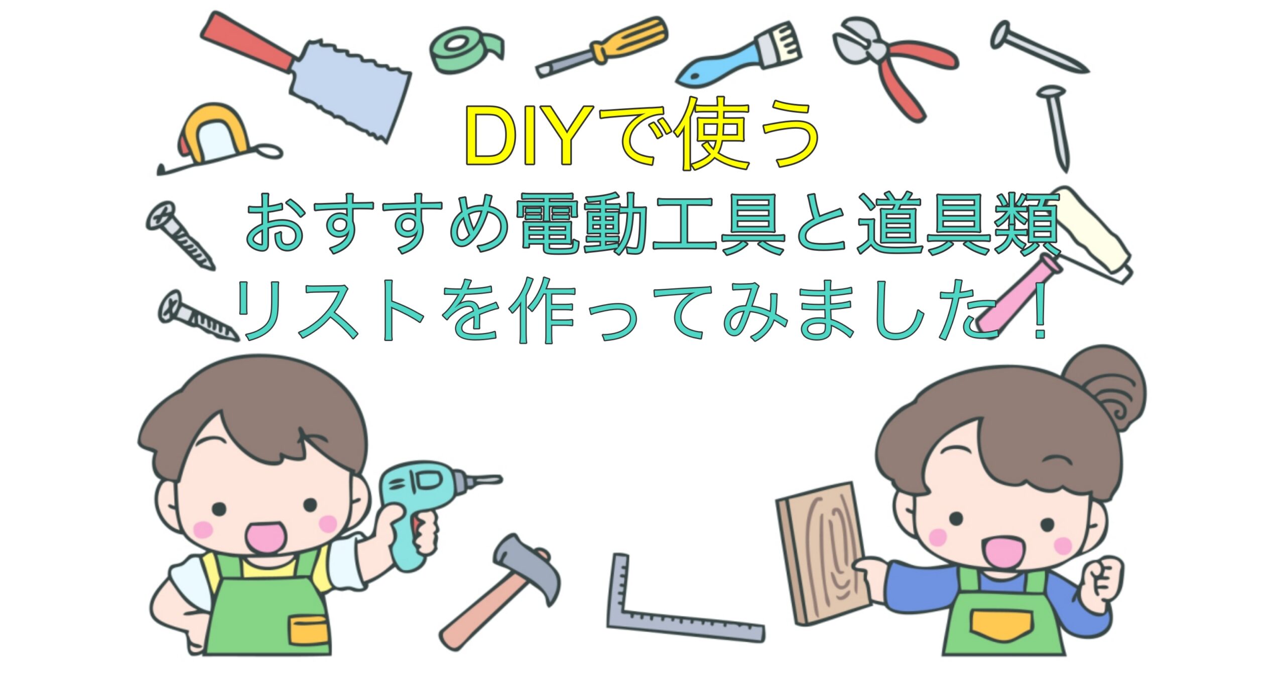 DIY電動工具の優先順位を表にしてみた!初心者おすすめ道具や工具 DIY電動工具の優先順位を表にしてみた!初心者おすすめ道具や工具