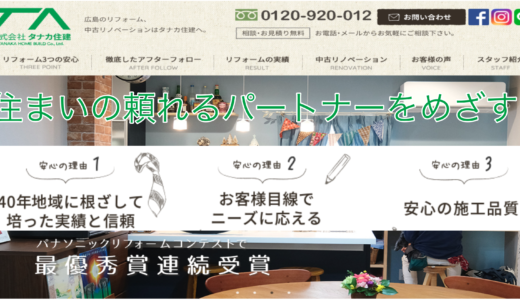 広島市タナカ住建のリフォーム口コミや評判は？補助金相談も可能な任せて安心工務店