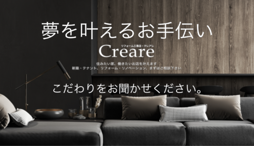 Creare（クレアレ）の口コミ・評価は最悪？女性社長がおしゃれなリフォームをご提案！