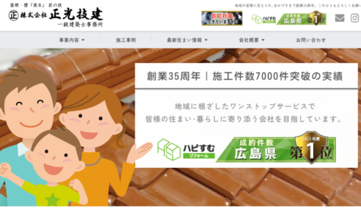 正光技建の口コミや評価は悪い？広島県の屋根専門リフォーム会社から大きく躍進