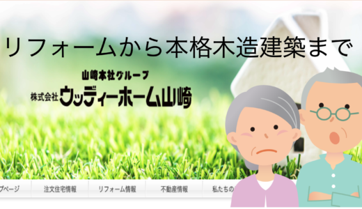 広島県廿日市にあるウッディーホーム山崎の口コミや評価は最悪？木材の加工を始めて創立100年は大きな信用