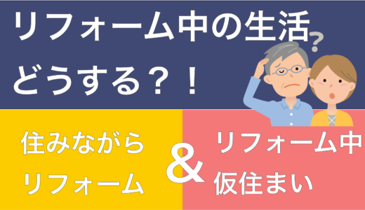 リフォーム中はどこに住む？ペットと暮らす仮住まい探しと費用とポイント徹底解説