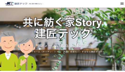 広島市にある建匠テックの口コミや評判が悪い？10,000件の実績と地域密着型で信頼蓄積