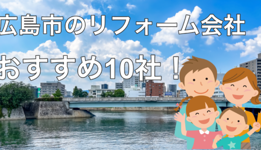 広島県のリフォーム会社おすすめランキング10選！口コミ評判を解説