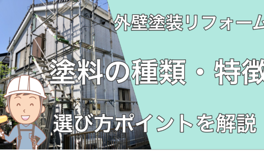 外壁塗料の種類と人気ランキングを徹底解説！特徴とおすすめ選び方のポイント