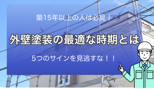 外壁塗装の最適な時期とは？年数ごとの目安と5つの塗り替えサインを解説！