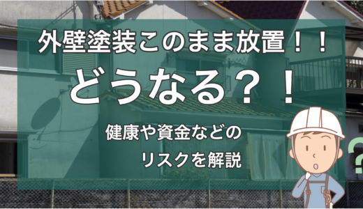 外壁塗装しないとどうなる？放置で健康・資金などのリスクを解説！