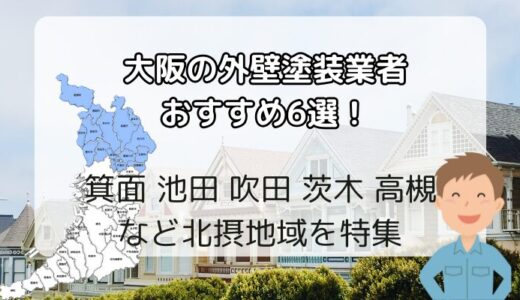大阪の外壁塗装業者おすすめ6選！箕面 池田 吹田 茨木 高槻 など北摂地域を特集