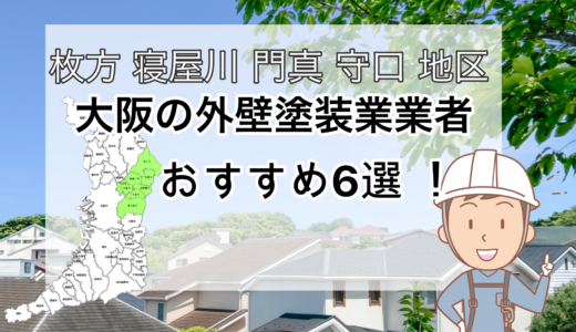 大阪の外壁塗装おすすめ6選！枚方 寝屋川 門真 守口 地区を特集